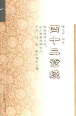 证严上人著作系列 四十二章经