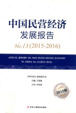 中国民营经济发展报告 No.13 2015-2016 2016版