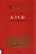 北京志 3 综合卷 人口志