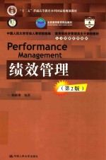 教育部经济管理类主干课程教材 人力资源管理系列 绩效管理 第2版