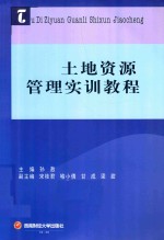 土地资源管理实训教程