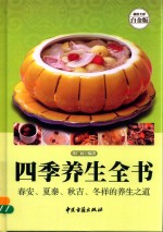 四季养生全书 春安 夏泰 秋吉 东祥的养生之道