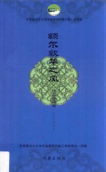 额尔敦华之风 中篇小说卷