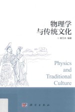 物理学与传统文化