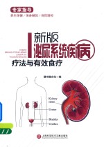 泌尿系统疾病疗法与有效食疗 新版