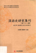 汉语史研究集刊 第22辑
