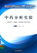 中药分析实验 供中药学等专业用 第10版
