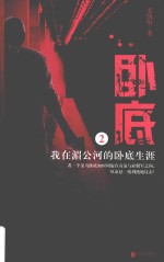 卧底 2