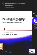 医学超声影像学 供医学影像学专业用 第2版