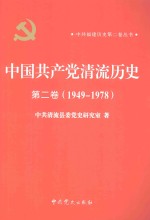 中国共产党清流历史 第2卷 1949-1978