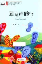 注音版儿童文学名家精选书系 耳朵逃跑了