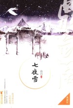 七夜雪 典藏版