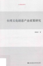 台湾文化创意产业政策研究