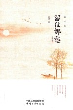 留住乡愁 散文集