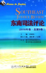 东南司法评论 2016年卷 总第9卷