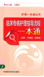 护理一本通丛书 临床专病护理指导流程一本通