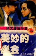 美妙的幽会
