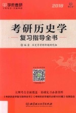 考研历史学复习指导全书 2018