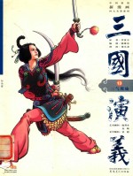 三国演义 13 三气周瑜