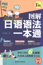 图解日语语法一本通