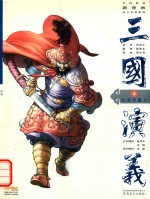 三国演义 4 江东小霸王