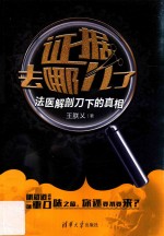 证据去哪儿了 法医解剖刀下的真相