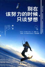 别在该努力的时候,只谈梦想