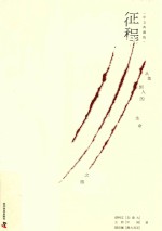 征程 从鱼到人的生命之旅 中文典藏版