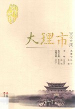 文化大理 大理市