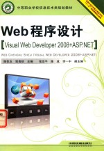 Web程序设计 Visual Web Developer 2008+ASP.NET