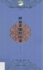 优秀蒙古文文学作品翻译出版工程 第4辑 胡吉日图的迷雾