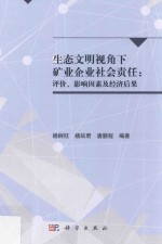 生态文明视角下矿业企业社会责任 评价、影响因素及经济后果