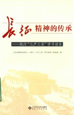 长征精神的传承 践行“三严三实”学习读本