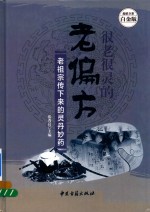 很老很灵的老偏方 老祖宗传下来的灵丹妙药 超值全彩白金版