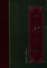 中国全史 清代宫廷艳史 民国野史