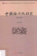 中国俗文化研究 第13辑