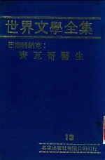 世界文学全集 13 齐瓦哥医生