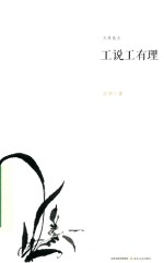 无界散文系列 工说工有理