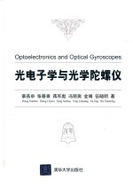 光电子学与光学陀螺仪