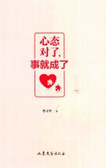 心态对了,事就成了