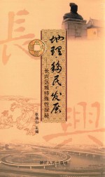 地理·移民·发展 长兴区域特殊性探秘