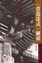 《营造法式》解读 第2版