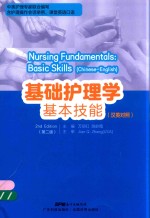 基础护理学基本技能 汉英对照 第2版