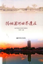 扬州运河世界遗产