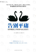 告别平庸 世界精英工作哲学与社交技巧