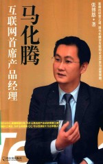 马化腾 互联网首席产品经理