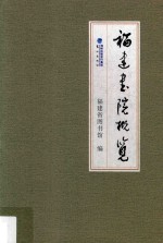 福建书院概览