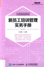 新员工培训管理实务手册 第3版