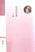 悄吟文丛 浮世的恩典