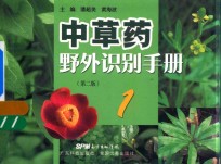 中草药野外识别手册 1 第2版
